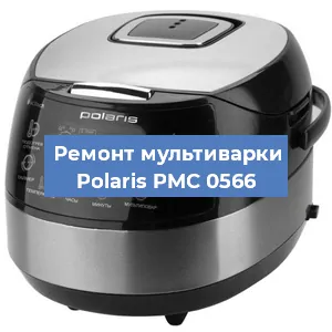 Замена ТЭНа на мультиварке Polaris PMC 0566 в Санкт-Петербурге